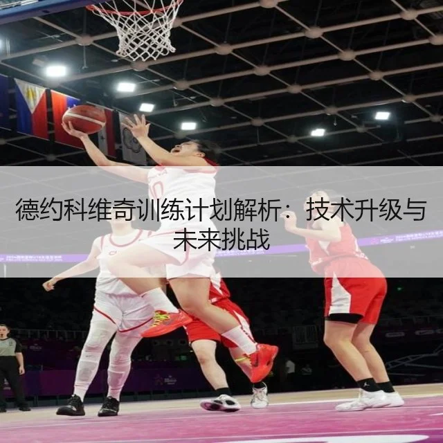 德约科维奇训练计划解析：技术升级与未来挑战