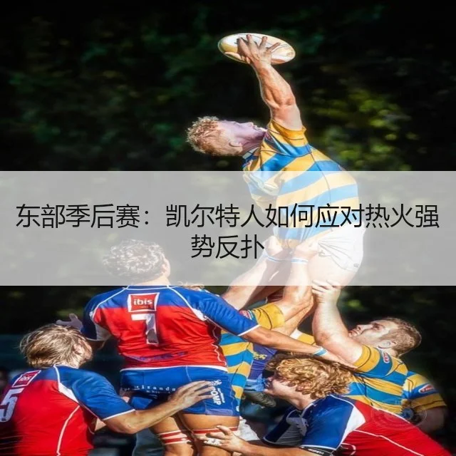 东部季后赛：凯尔特人如何应对热火强势反扑