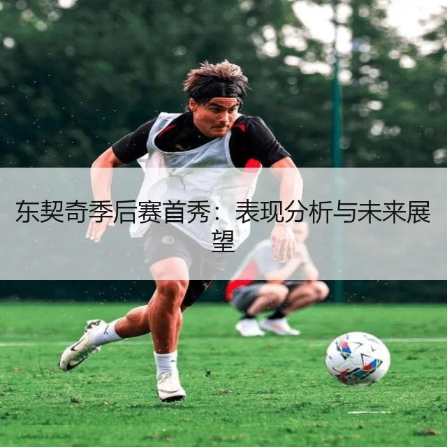 东契奇季后赛首秀:表现分析与未来展望