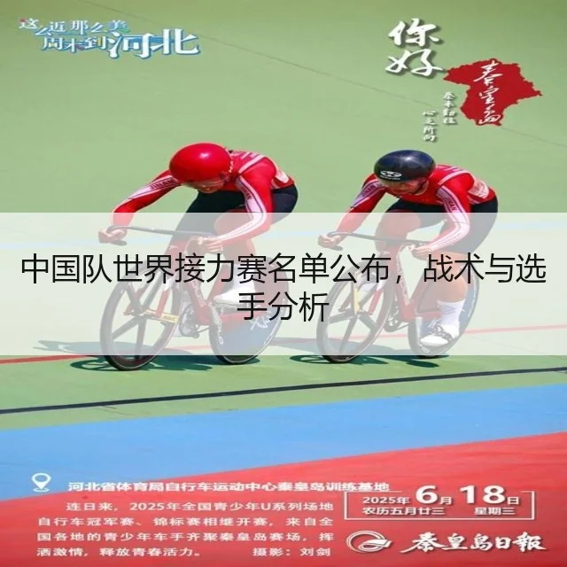 中国队世界接力赛名单公布，战术与选手分析